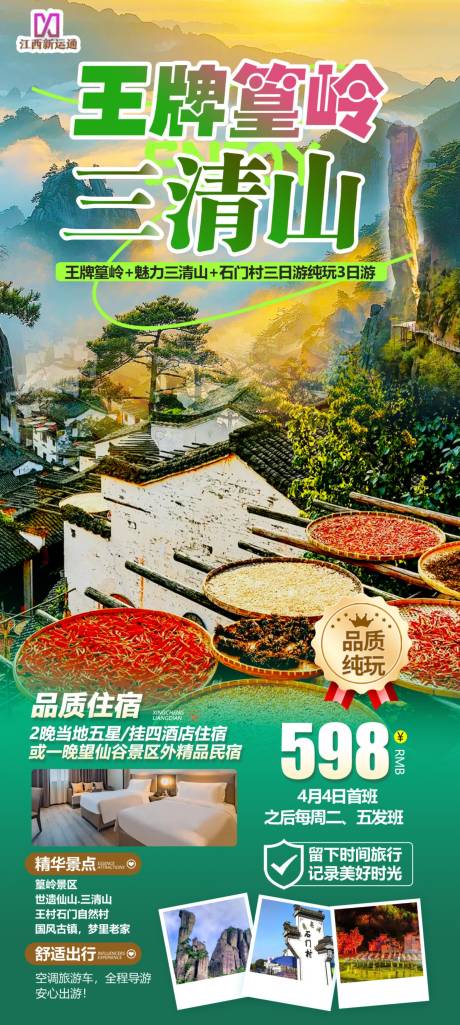 源文件下载【王牌篁岭三清山】编号：20590029900289349