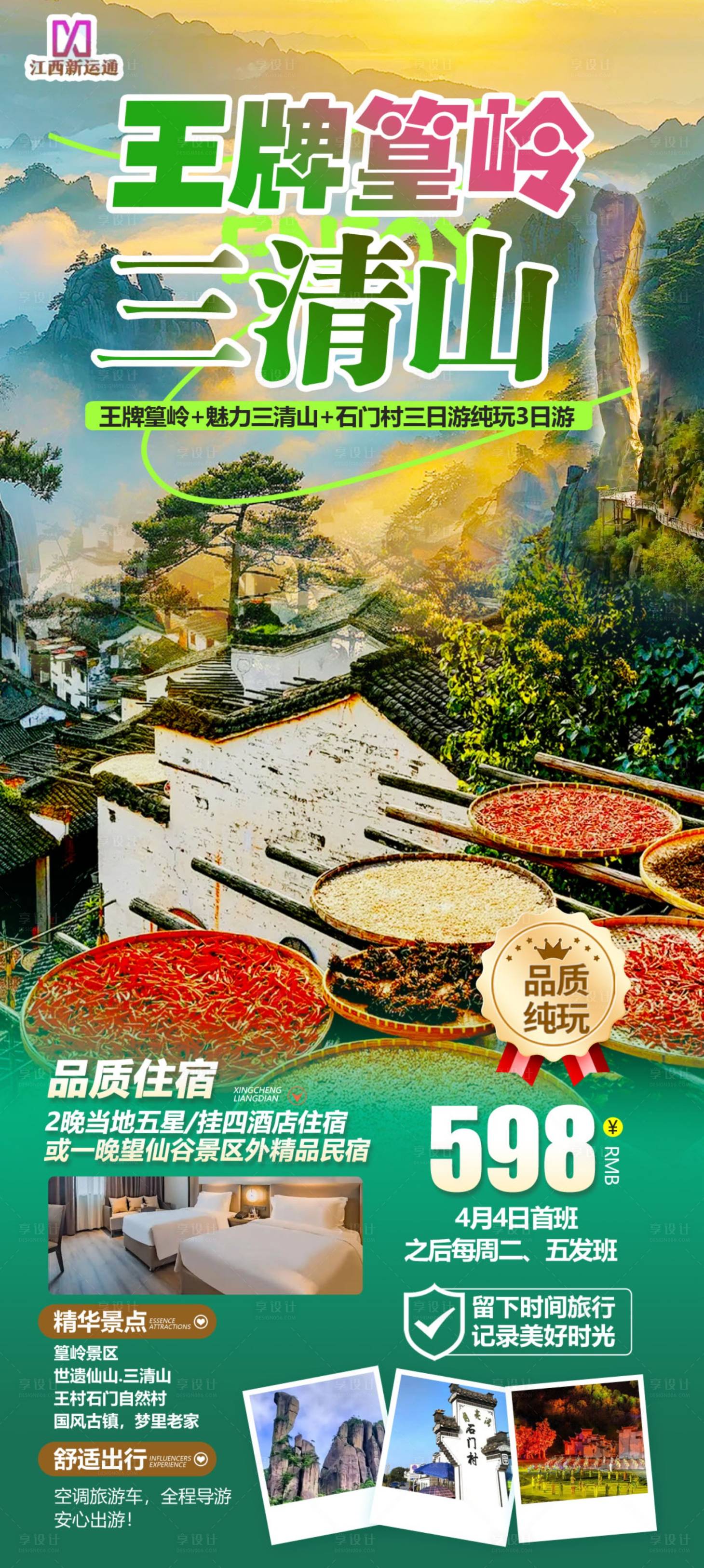 源文件下载【享设计】搜索编号：20590029900289349【王牌篁岭三清山】