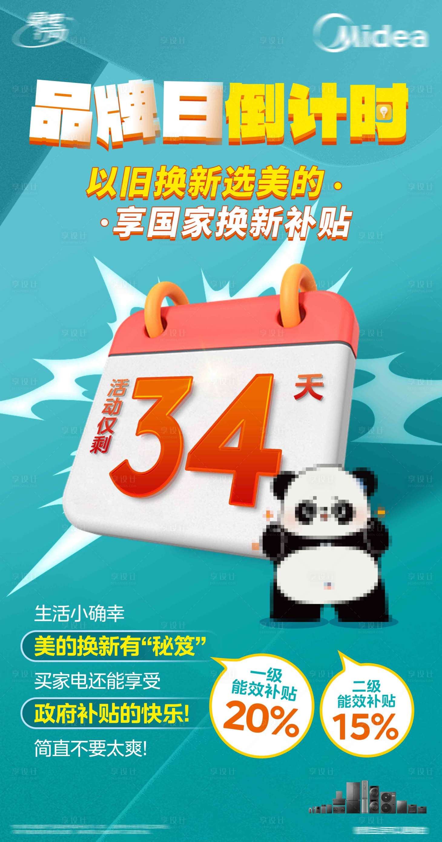 源文件下载【享设计】搜索编号：81850029993618197【国补倒计时海报】