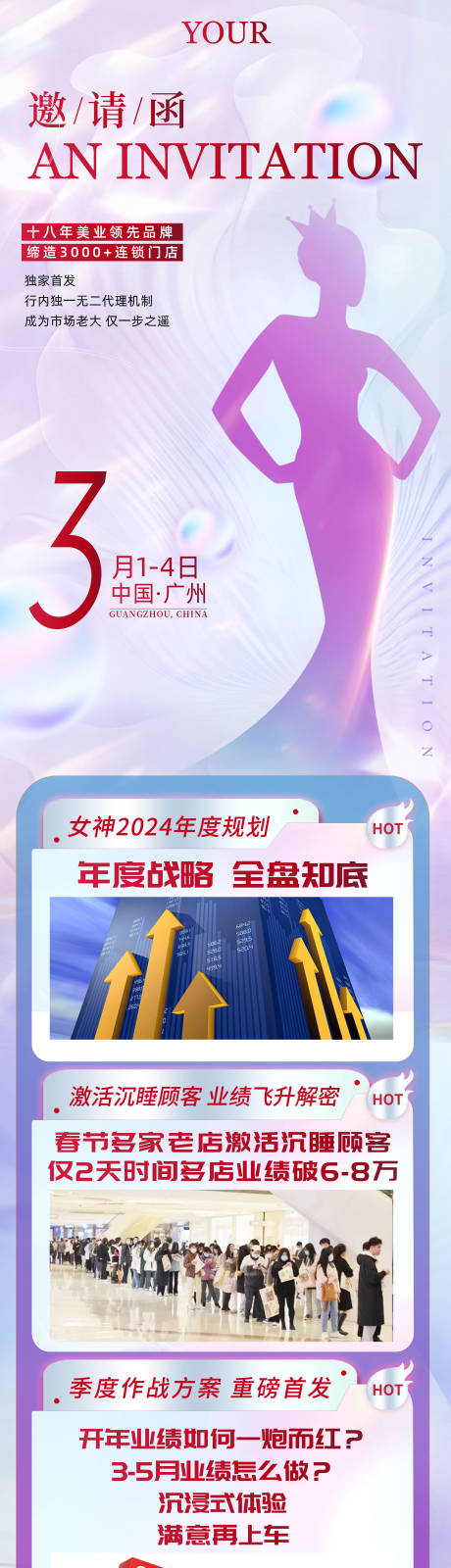 源文件下載【享設計】搜索編號：54420030391103784【邀請函美業連鎖年度規劃長圖海報】