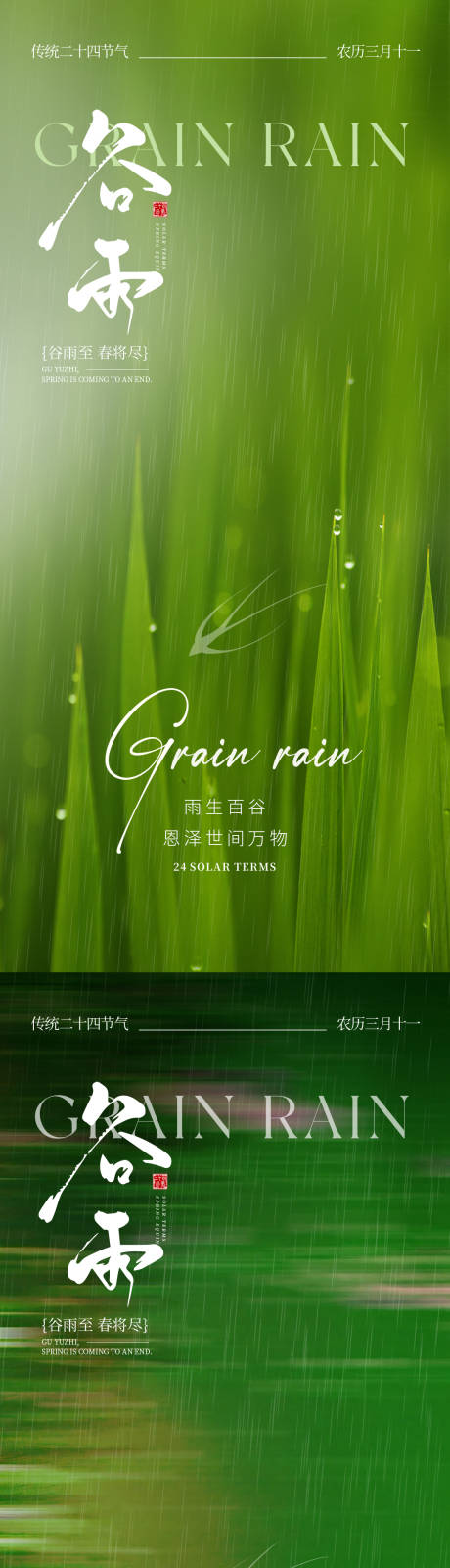 源文件下载【享设计】搜索编号：97720029929504219【谷雨节气海报】