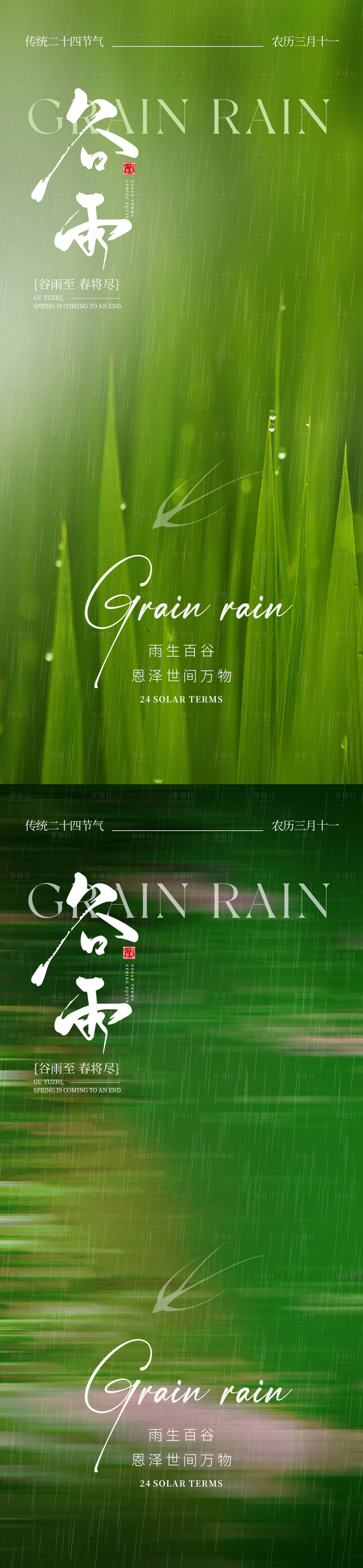 源文件下载【享设计】搜索编号：97720029929504219【谷雨节气海报】