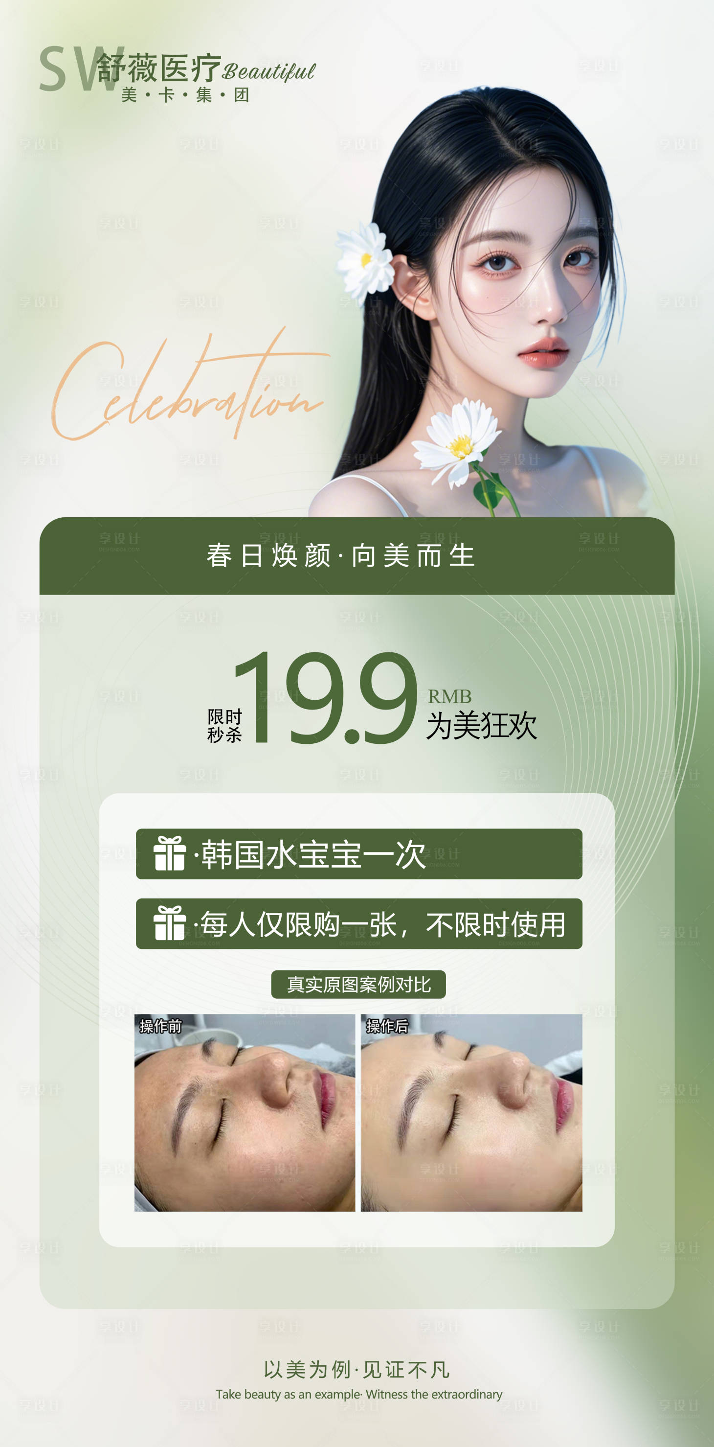 源文件下載【享設計】搜索編號：71430030089737970【醫美活動海報 】