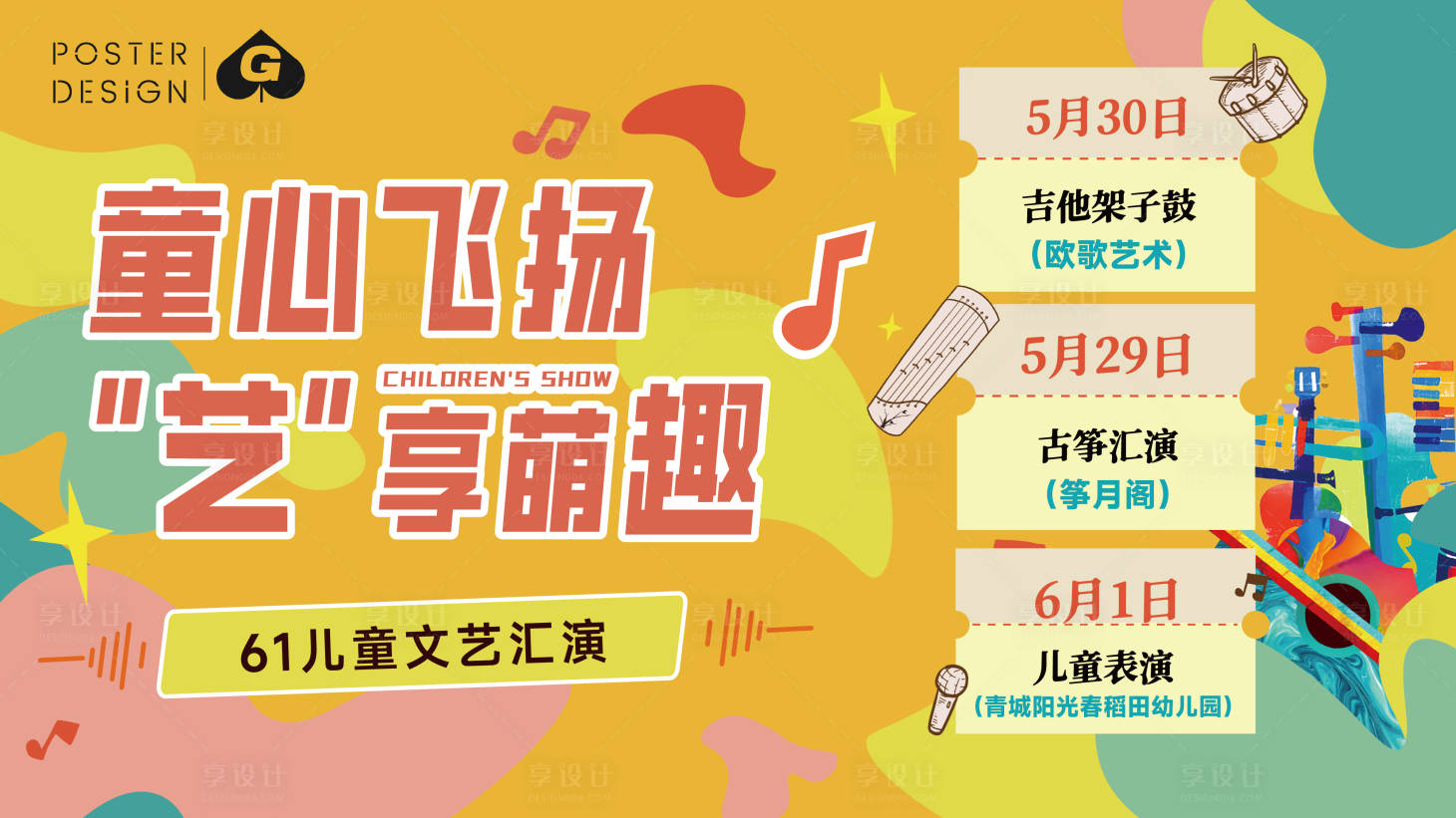 源文件下載【享設計】搜索編號：15380030341475350【六一兒童演藝主畫面】