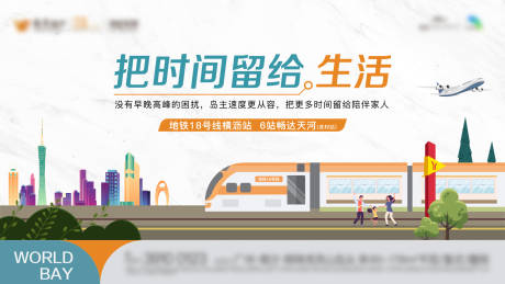 源文件下载【享设计】搜索编号：87000030103236624【地铁18号线房地产系列主画面kv视觉】