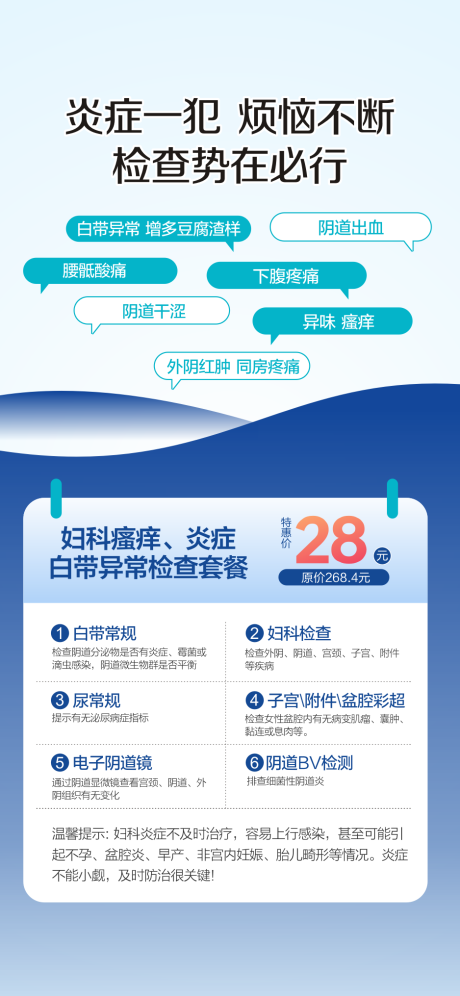 源文件下载【妇科炎症海报】编号：57690030058342765