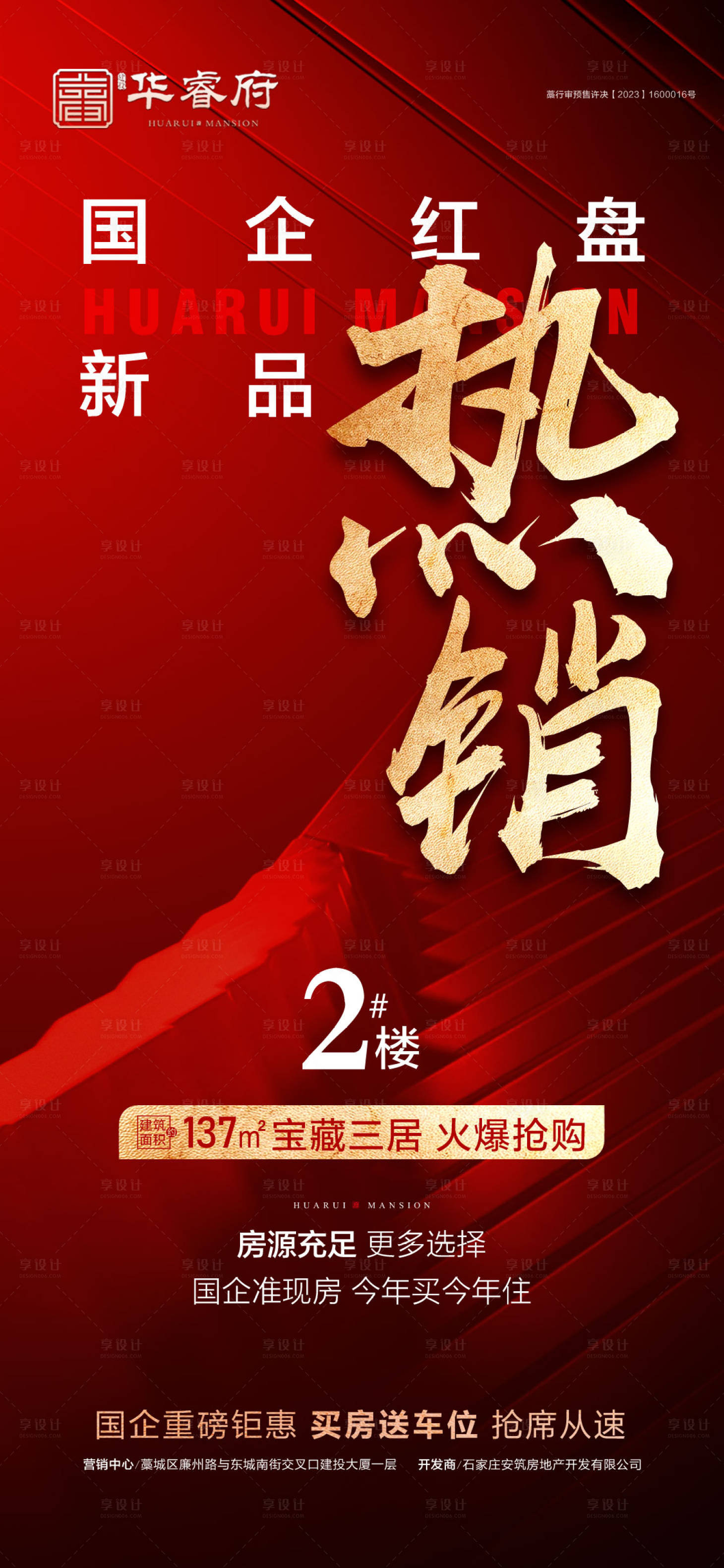 源文件下载【享设计】搜索编号：74620029937256850【国企红盘热销海报】