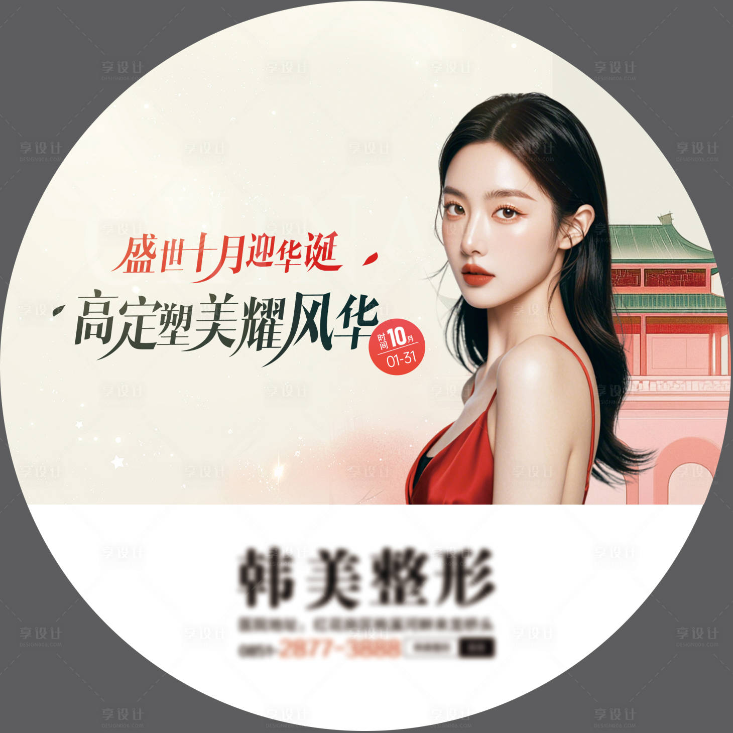 源文件下載【享設計】搜索編號：41160030011605360【醫美國慶主視覺】