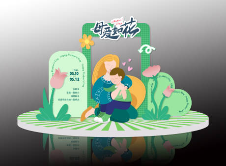 源文件下載【享設(shè)計(jì)】搜索編號(hào)：73680030327662714【母親節(jié)氛圍布置】