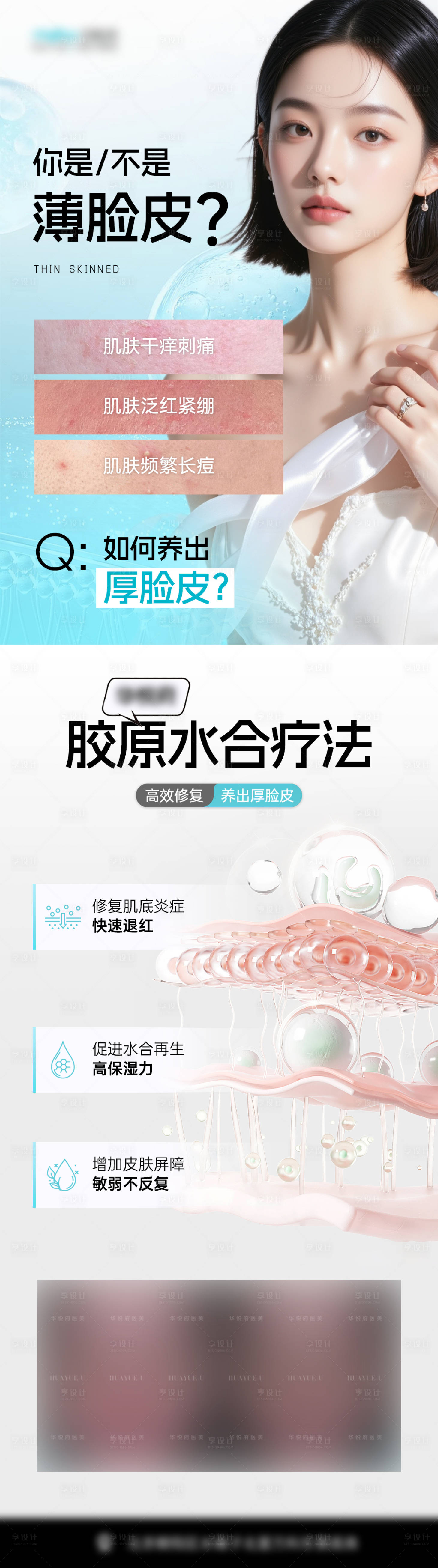源文件下载【享设计】搜索编号：78360030142026552【医美敏感肌长图】