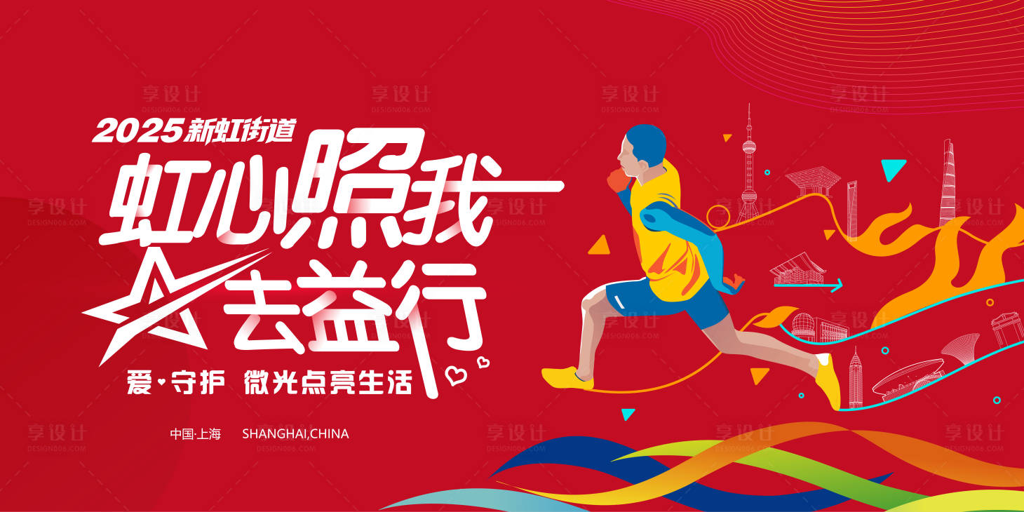 源文件下载【享设计】搜索编号：76070029956823829【公益跑活动主视觉】