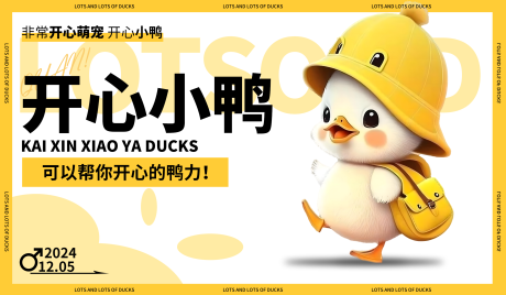 源文件下載【享設計】搜索編號：76640029972785895【開心小鴨banner海報 】