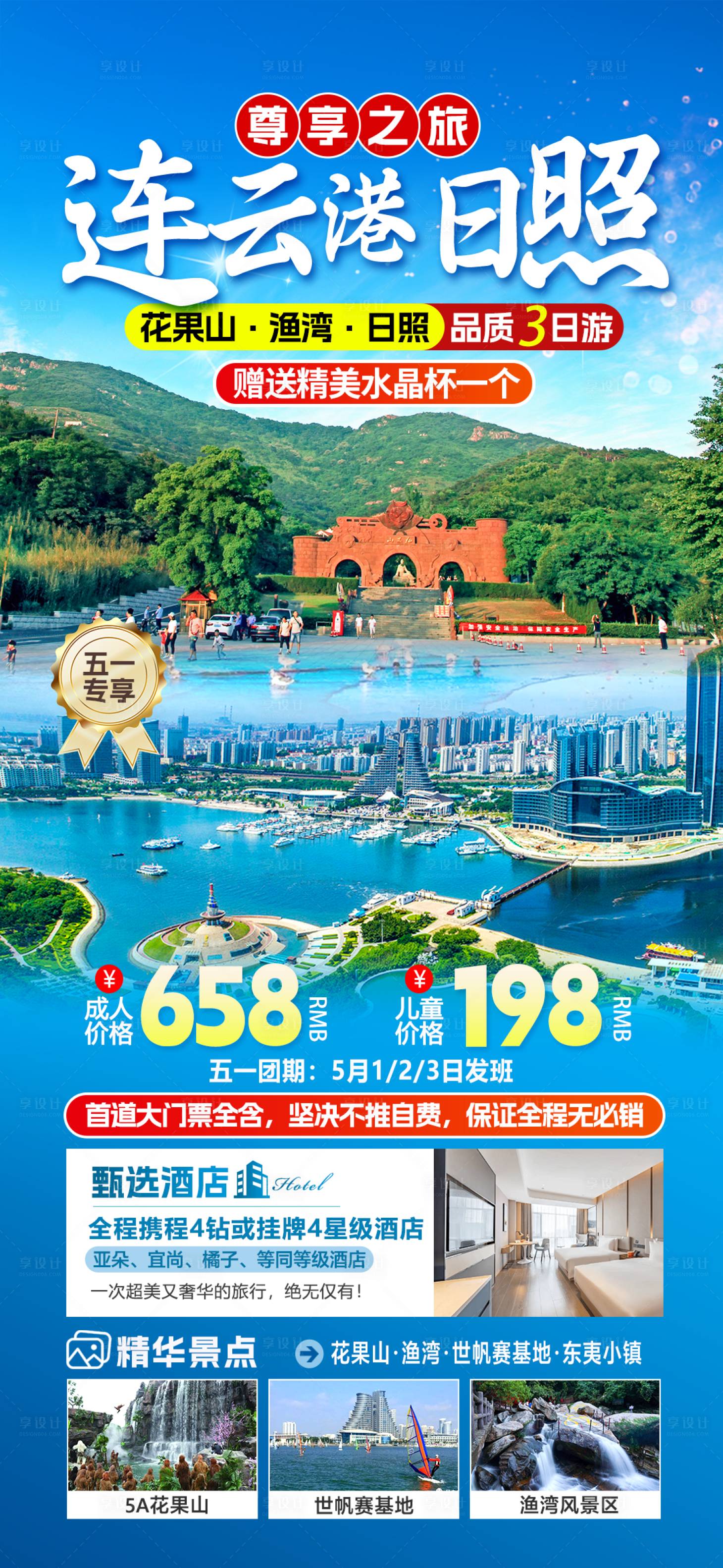 源文件下载【享设计】搜索编号：23820030291203077【连云港日照旅游海报】