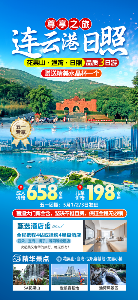 连云港日照旅游海报