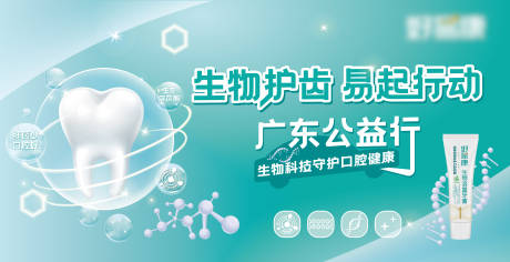 生物护齿易起行动背景板