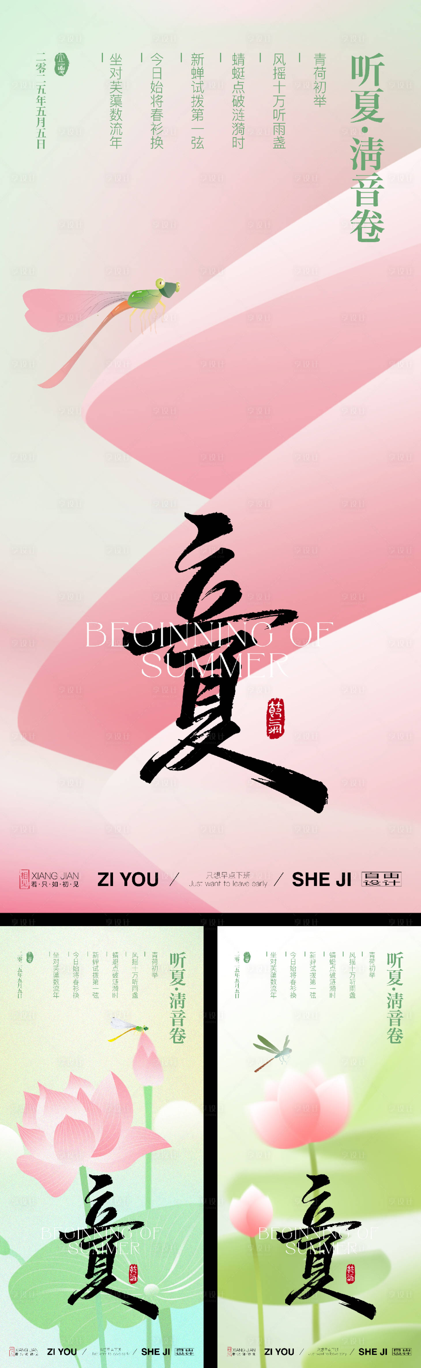 源文件下载【享设计】搜索编号：47520030214165485【立夏夏至节气海报】