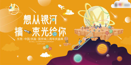源文件下载【黄色星球插画商场周年庆】编号：18170030110237744