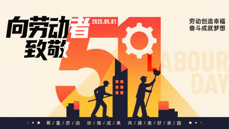 源文件下载【五一劳动节主画面】编号：61420030357541494
