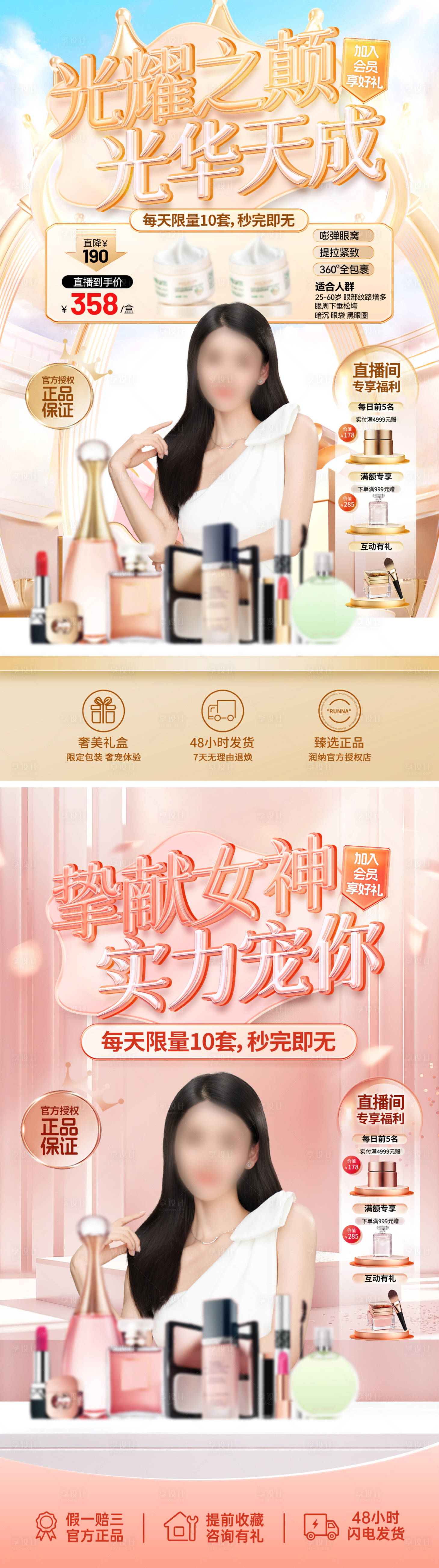 源文件下載【享設計】搜索編號：95040030142548705【化妝品護膚品美妝醫美直播間貼片海報】