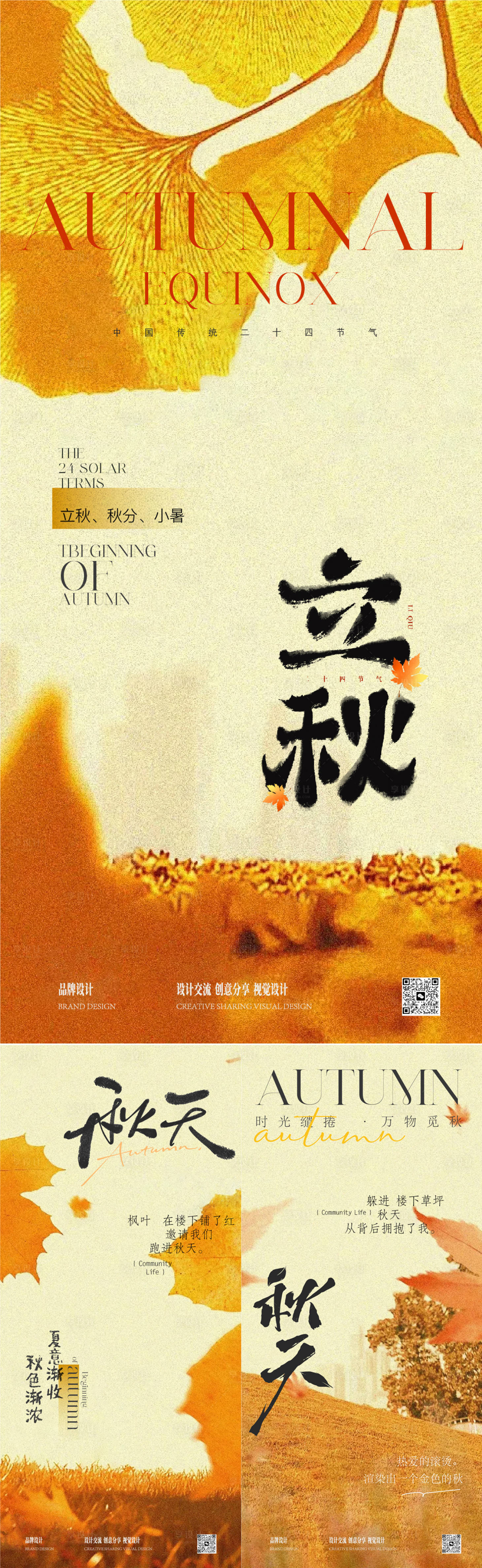 源文件下載【享設計】搜索編號：47080030204537464【秋分立秋節氣海報】