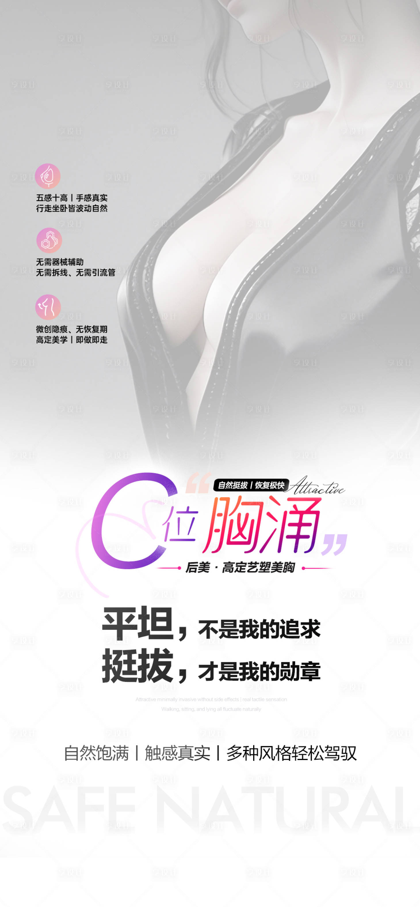 源文件下載【享設計】搜索編號：13890030401859544【美胸整形海報】