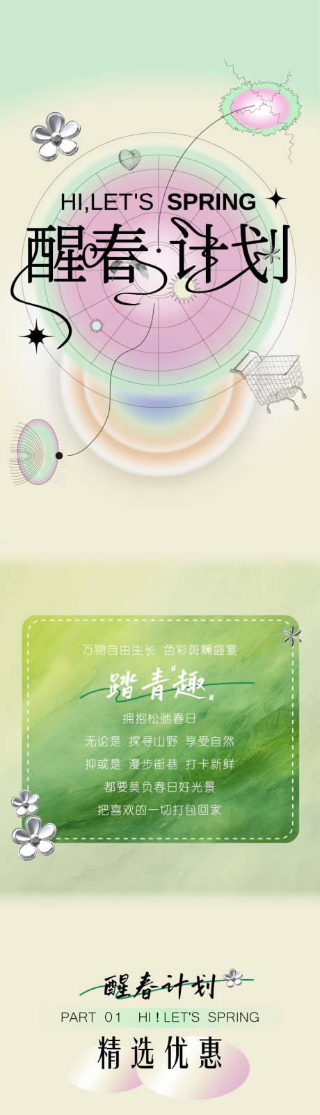 源文件下载【享设计】搜索编号：93790030191879949【春季醒春计划微信公众长图】