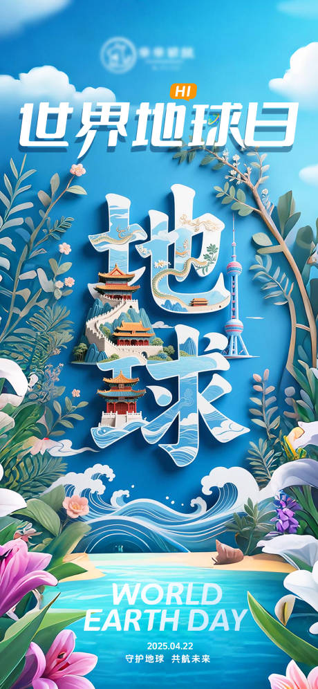 源文件下载【地球日海报】编号：66390030168442540