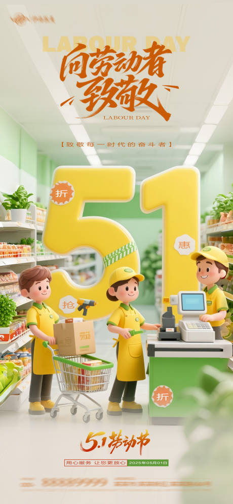 源文件下载【超市零售服务行业五一海报】编号：19070030482148216