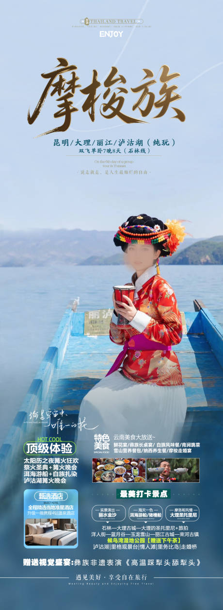 源文件下载【云南泸沽湖旅游海报】编号：58950030478052552