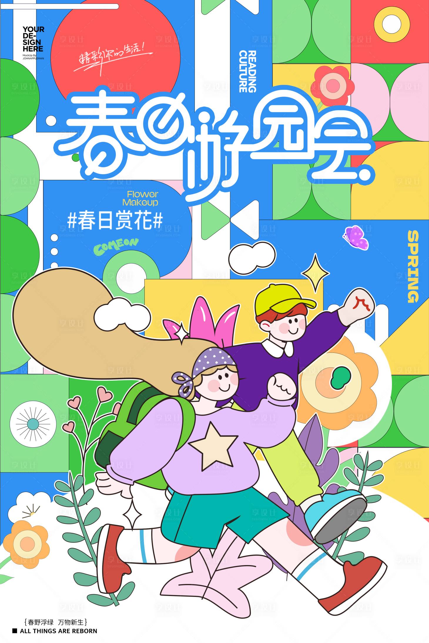 源文件下载【享设计】搜索编号：35710030111282825【春日游园海报】