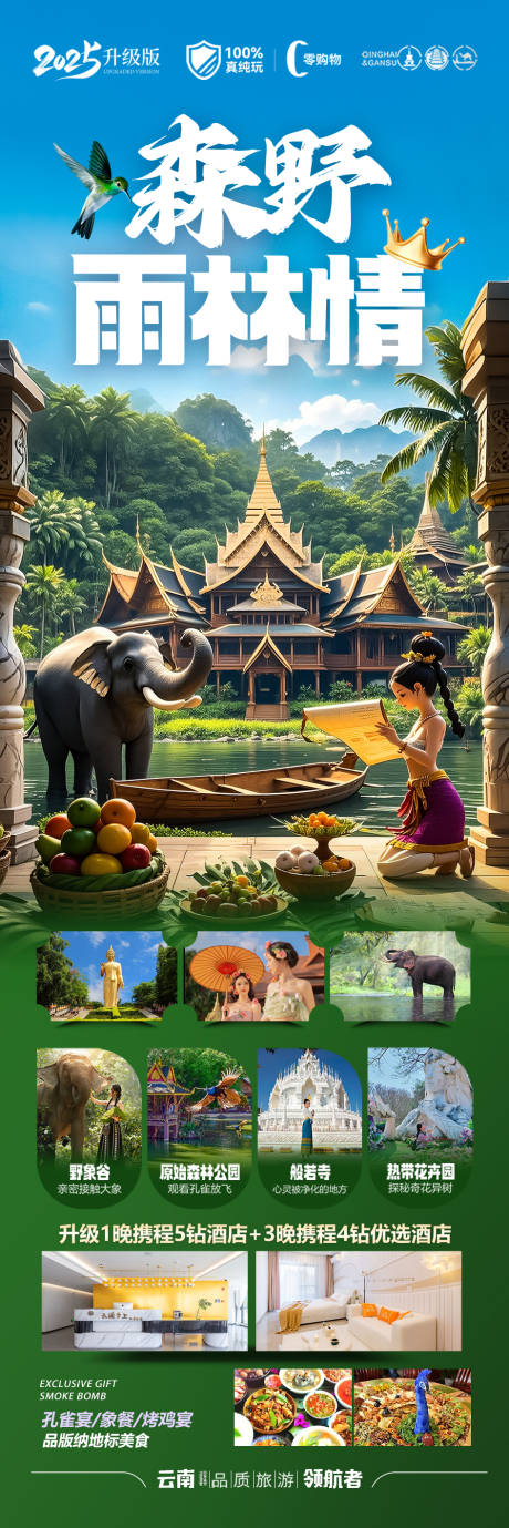 源文件下载【西双版纳云南旅游海报】编号：58070029938487972
