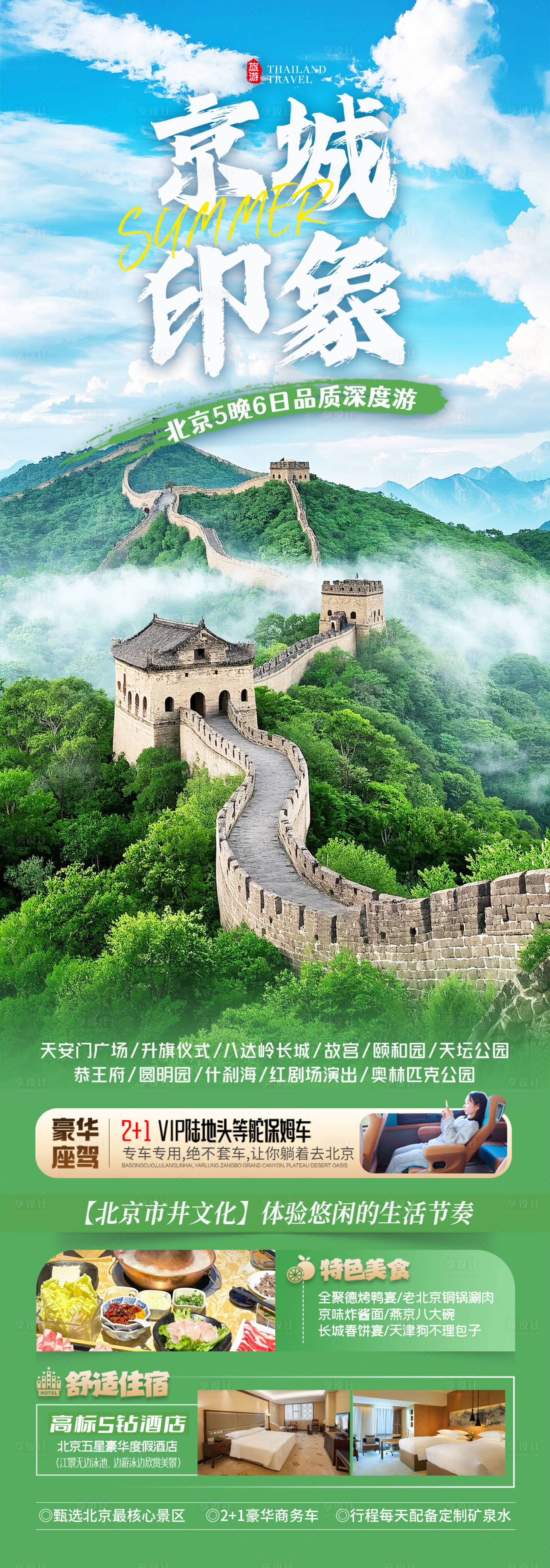 源文件下載【享設(shè)計】搜索編號：48960030453238963【北京旅游海報】