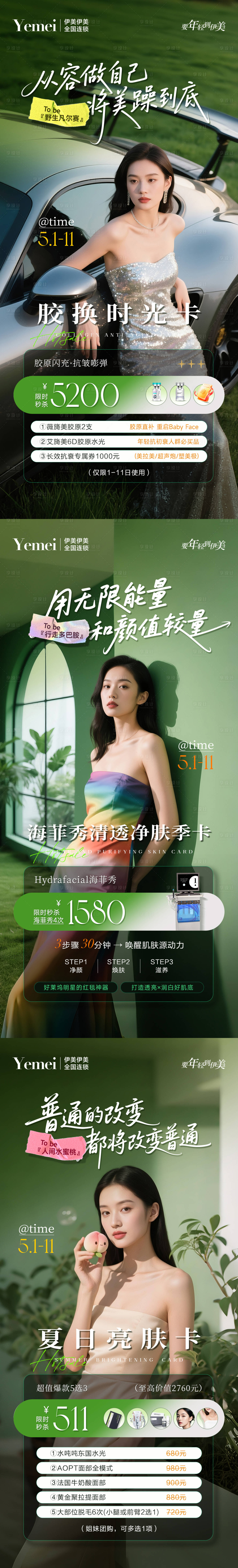 源文件下載【享設計】搜索編號：86920030478048689【醫美美膚卡系列海報】