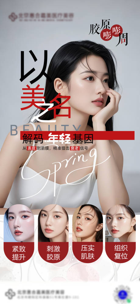 源文件下载【医美胶原抗衰人物海报】编号：65070029920867368