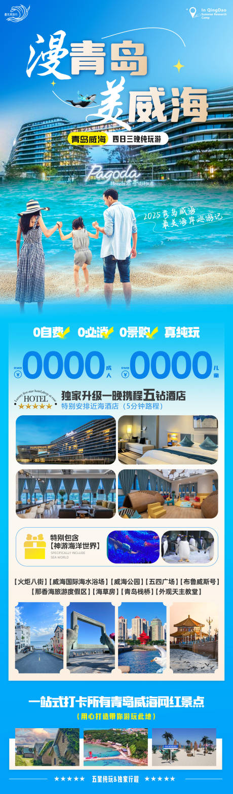 青岛威海旅游海报
