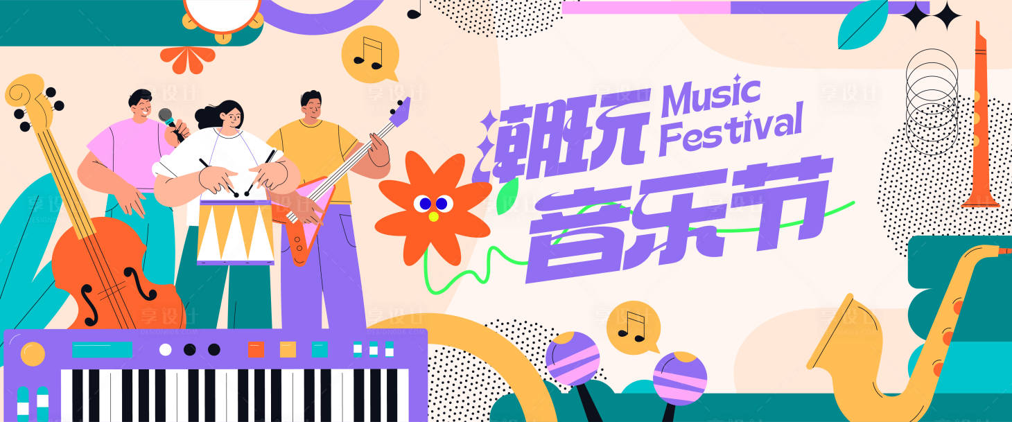 源文件下載【享設計】搜索編號：36220030480815231【潮玩音樂節】