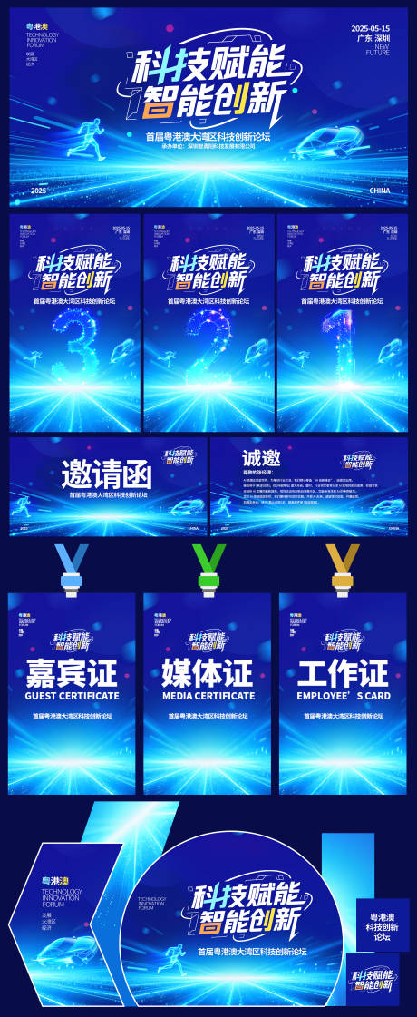 源文件下载【科技赋能活动主形象活动展板】编号：65670030300772070