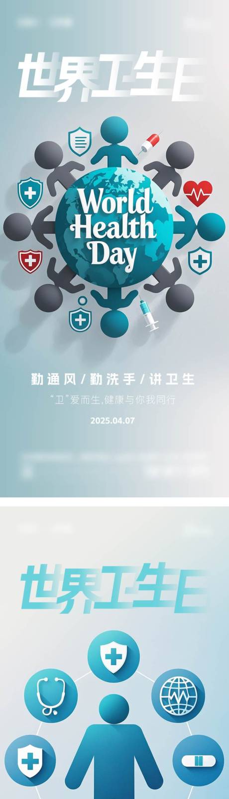 源文件下载【世界卫生日海报】编号：57550029921545447