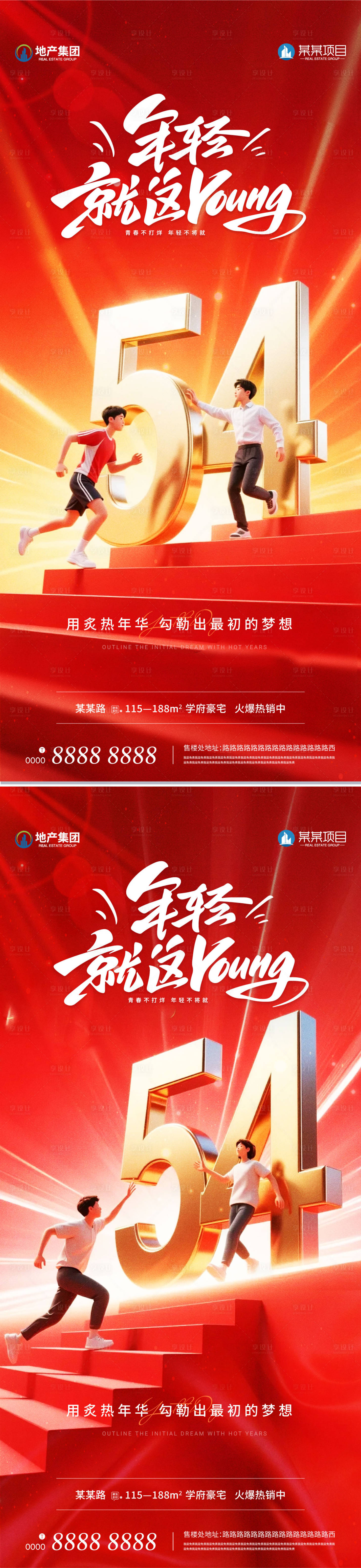 源文件下載【享設計】搜索編號：31350030491706733【地產五四青年節系列海報】