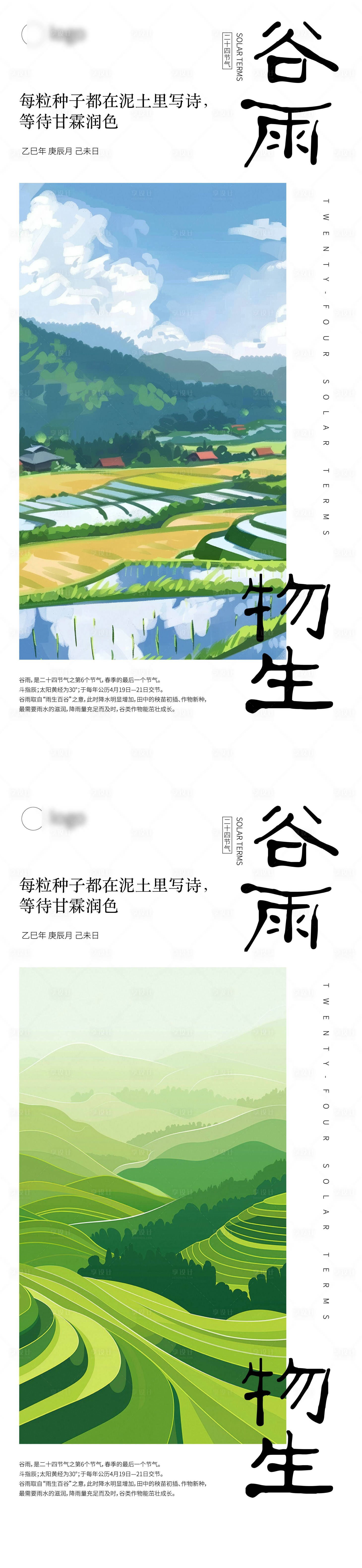 源文件下载【享设计】搜索编号：90810029942393087【谷雨立春雨水立夏】