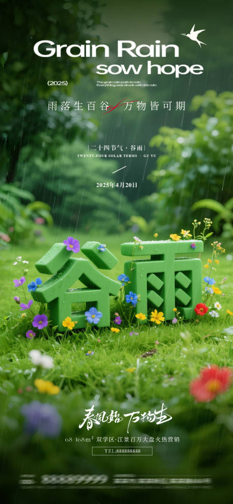 源文件下載【享設計】搜索編號：21310030238745551【谷雨創(chuàng)意立體字海報】