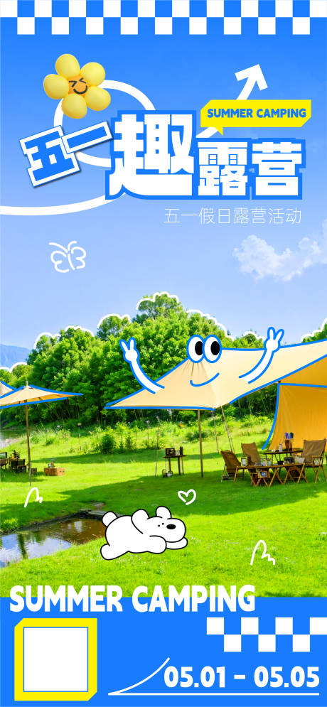 源文件下載【五一露營海報】編號：59240030072947256