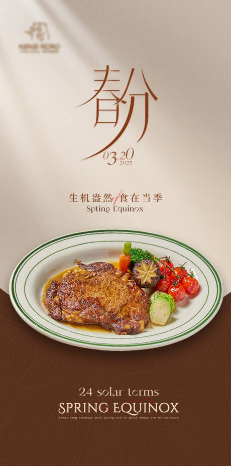 源文件下載【享設(shè)計】搜索編號：46260030201015086【西餐牛排春分節(jié)氣海報】