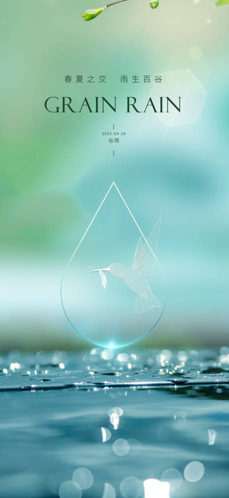 源文件下载【谷雨节气海报】编号：34210030128238782