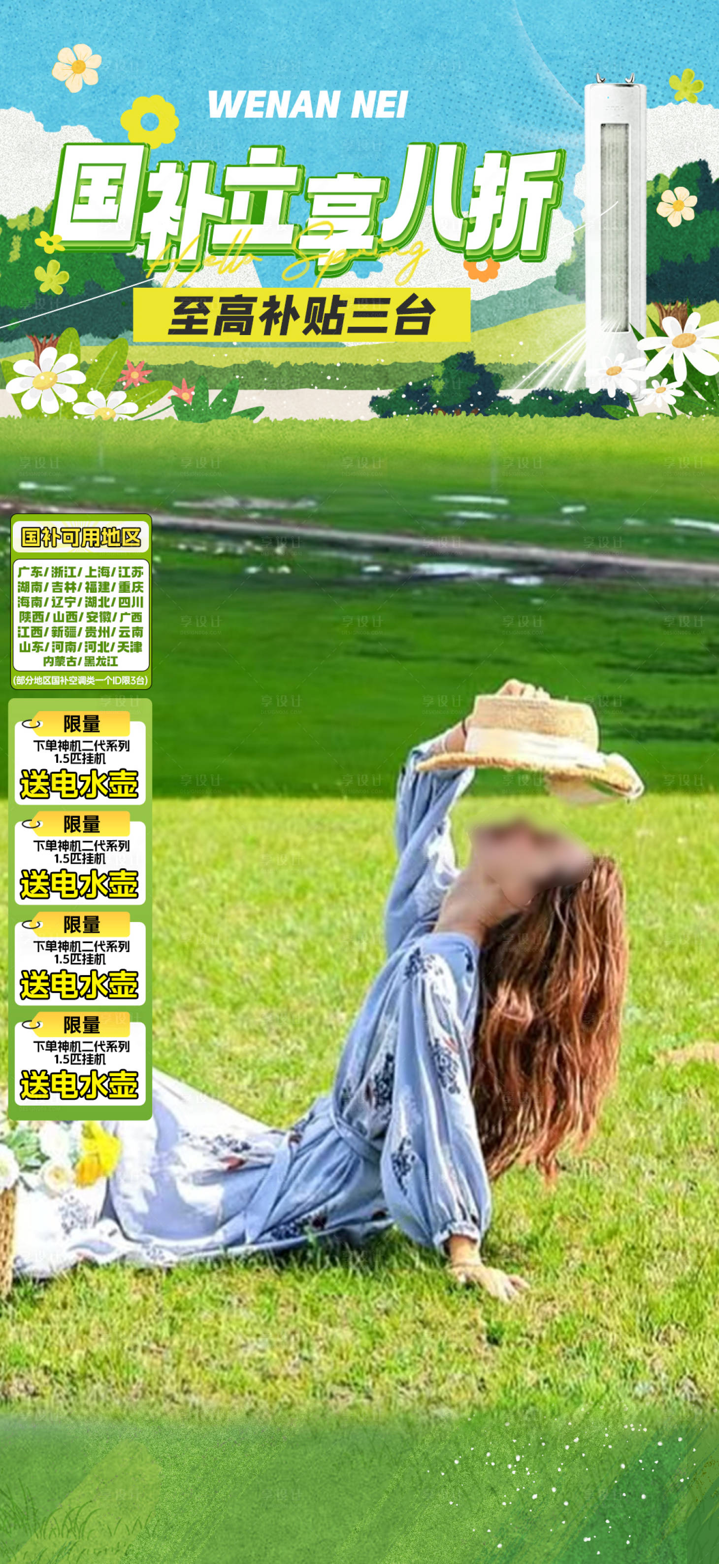 源文件下载【享设计】搜索编号：44210030162656510【春季国补贴片】