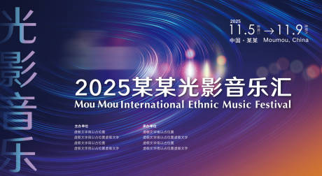 源文件下载【享设计】搜索编号：11690029992344848【光影音乐汇背景板】