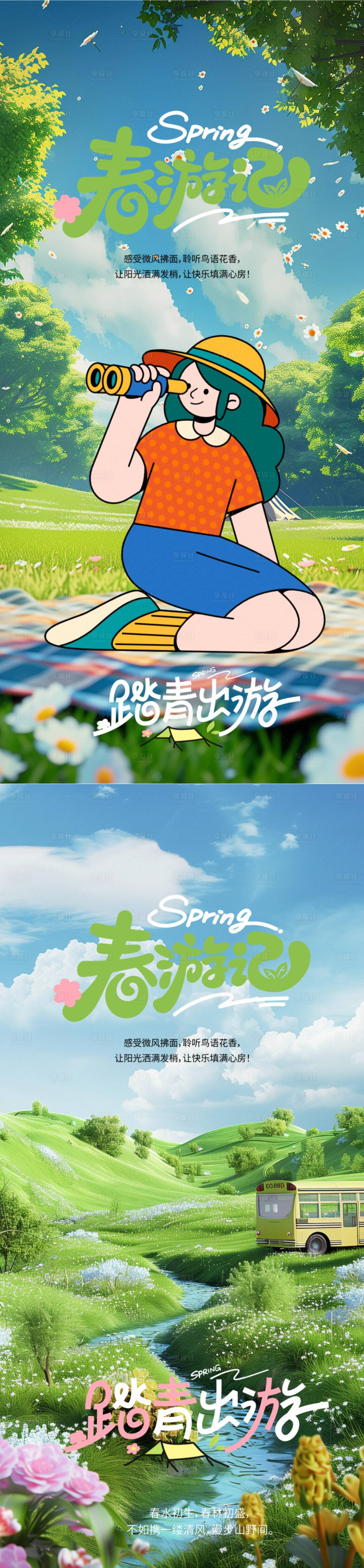 源文件下載【享設(shè)計(jì)】搜索編號：91060030001891622【春游記】