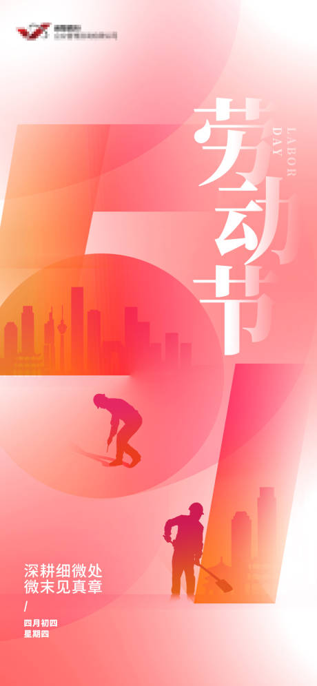 源文件下载【五一海报】编号：33190029900544847