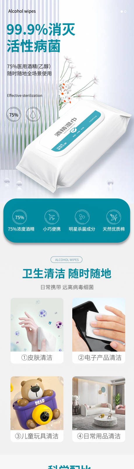 源文件下載【消毒濕巾電商詳情頁】編號：17110029954185397