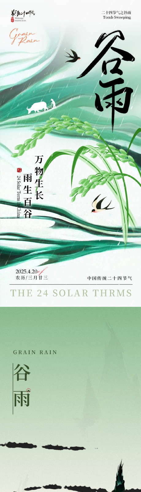 源文件下载【谷雨节气海报】编号：31260030221042340